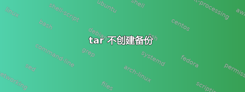 tar 不创建备份