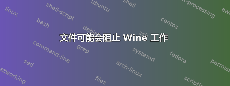 文件可能会阻止 Wine 工作