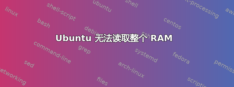 Ubuntu 无法读取整个 RAM 