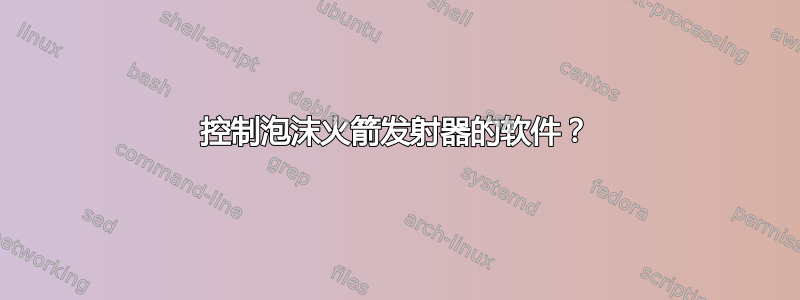 控制泡沫火箭发射器的软件？