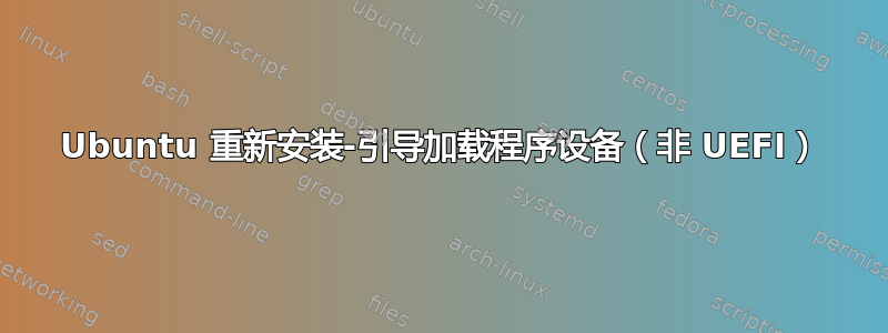 Ubuntu 重新安装-引导加载程序设备（非 UEFI）