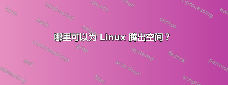 哪里可以为 Linux 腾出空间？