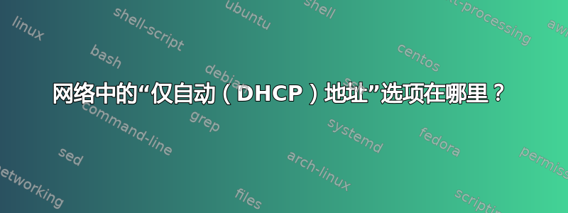 网络中的“仅自动（DHCP）地址”选项在哪里？