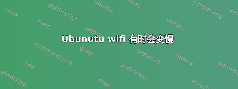 Ubunutu wifi 有时会变慢