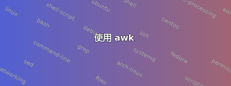 使用 awk