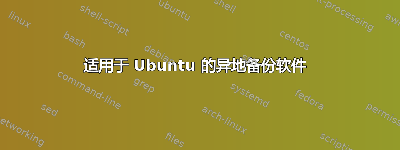 适用于 Ubuntu 的异地备份软件 