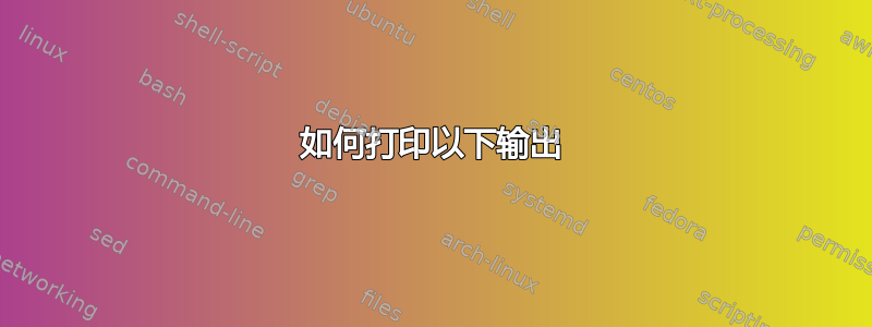 如何打印以下输出