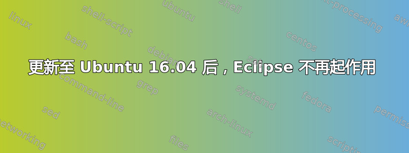 更新至 Ubuntu 16.04 后，Eclipse 不再起作用