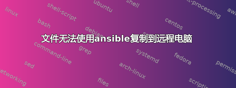 文件无法使用ansible复制到远程电脑