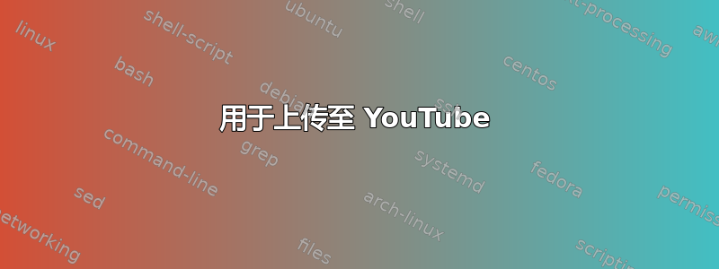 用于上传至 YouTube