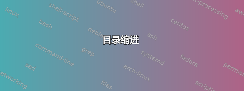 目录缩进