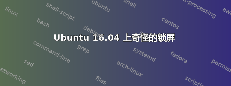 Ubuntu 16.04 上奇怪的锁屏