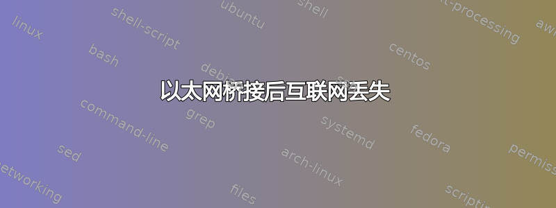 以太网桥接后互联网丢失