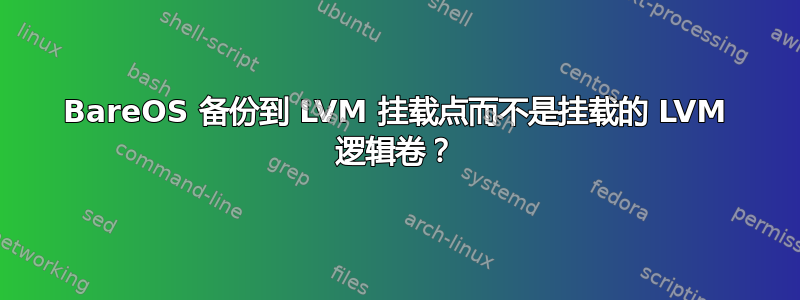 BareOS 备份到 LVM 挂载点而不是挂载的 LVM 逻辑卷？