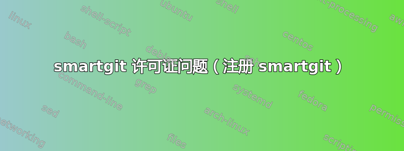 smartgit 许可证问题（注册 smartgit）