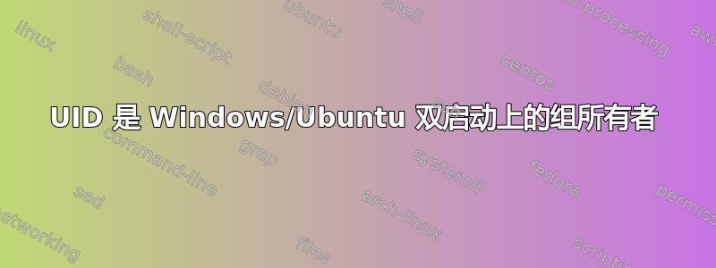 UID 是 Windows/Ubuntu 双启动上的组所有者