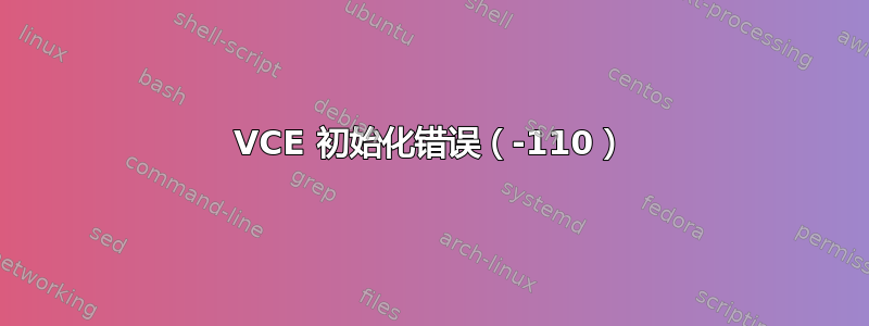 VCE 初始化错误（-110）