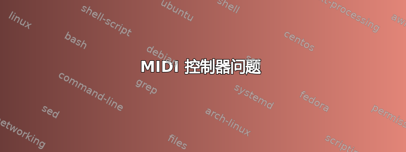 MIDI 控制器问题