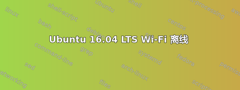 Ubuntu 16.04 LTS Wi-Fi 离线