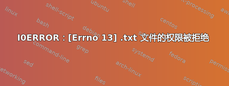 I0ERROR：[Errno 13] .txt 文件的权限被拒绝