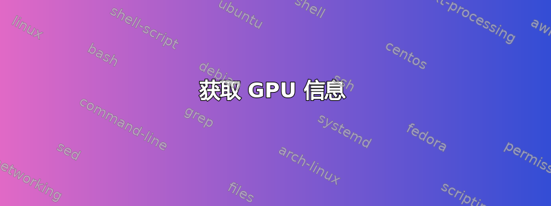 获取 GPU 信息