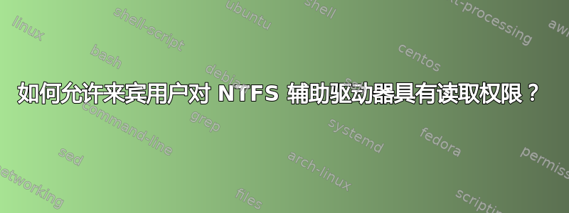 如何允许来宾用户对 NTFS 辅助驱动器具有读取权限？