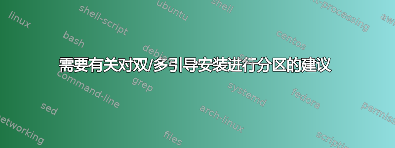 需要有关对双/多引导安装进行分区的建议