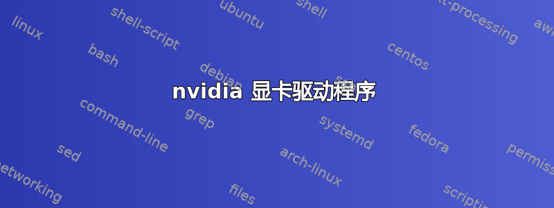 nvidia 显卡驱动程序