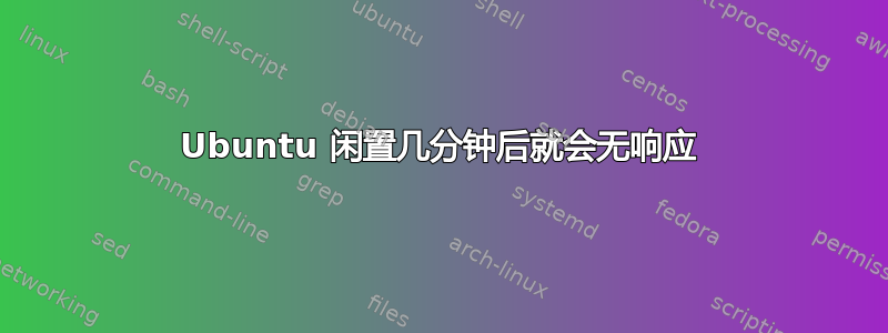 Ubuntu 闲置几分钟后就会无响应