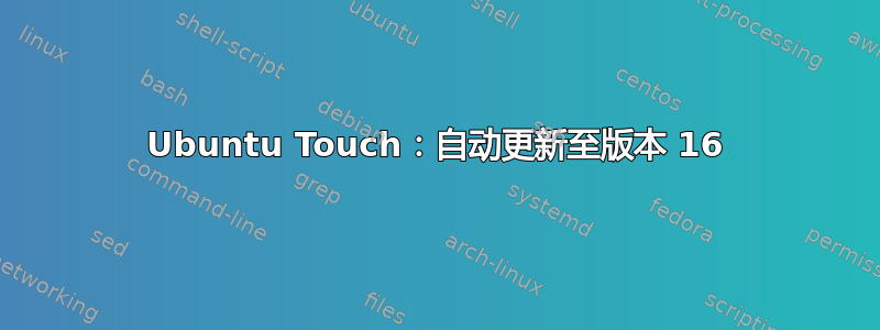 Ubuntu Touch：自动更新至版本 16