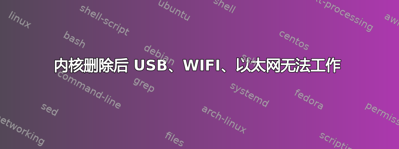 内核删除后 USB、WIFI、以太网无法工作