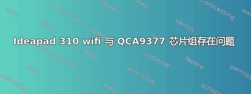 Ideapad 310 wifi 与 QCA9377 芯片组存在问题