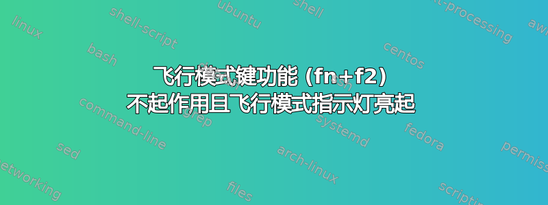 飞行模式键功能 (fn+f2) 不起作用且飞行模式指示灯亮起