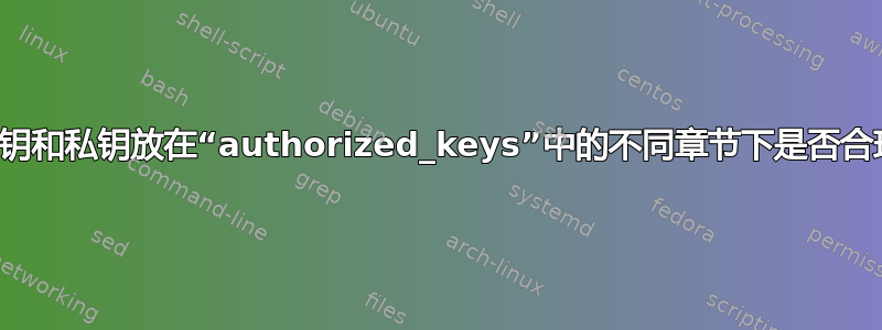 将公钥和私钥放在“authorized_keys”中的不同章节下是否合理？