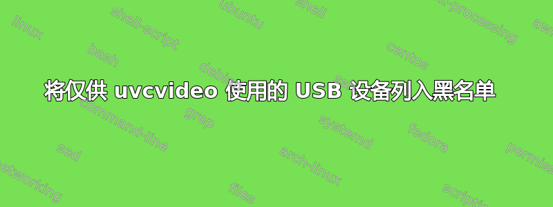 将仅供 uvcvideo 使用的 USB 设备列入黑名单 