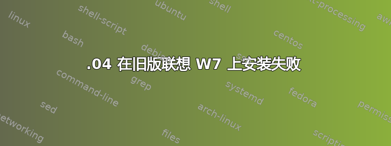 16.04 在旧版联想 W7 上安装失败