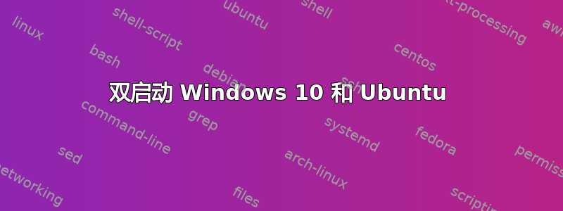 双启动 Windows 10 和 Ubuntu