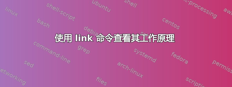 使用 link 命令查看其工作原理