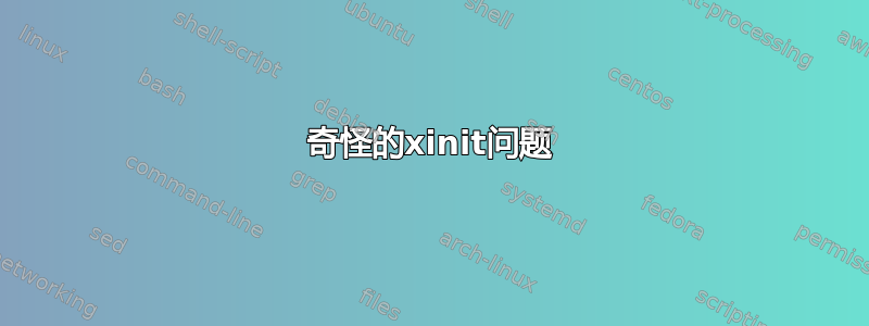 奇怪的xinit问题