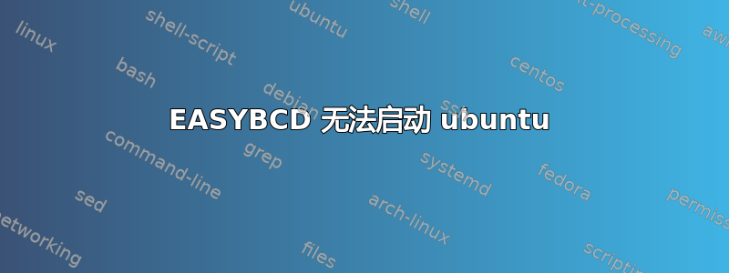 EASYBCD 无法启动 ubuntu