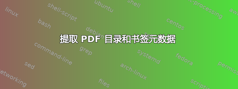 提取 PDF 目录和书签元数据