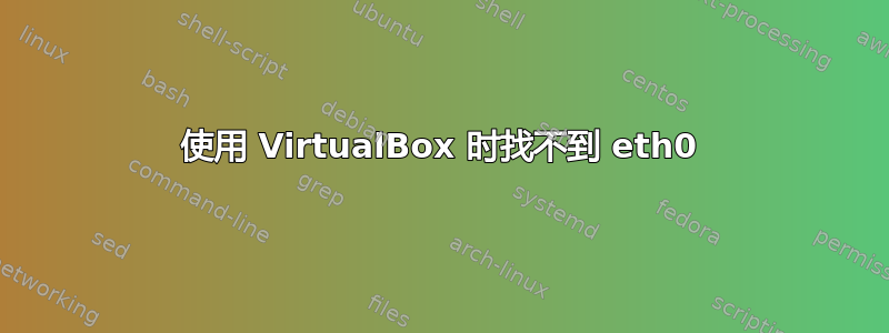 使用 VirtualBox 时找不到 eth0