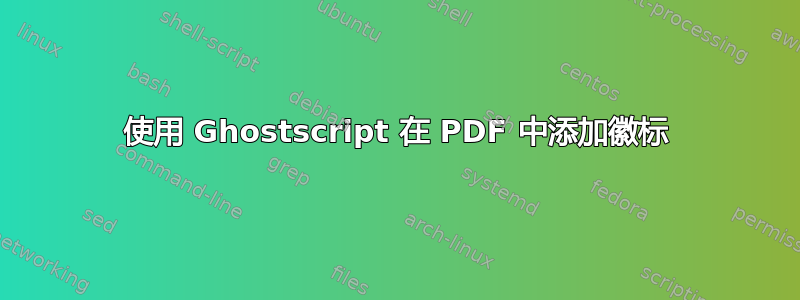 使用 Ghostscript 在 PDF 中添加徽标