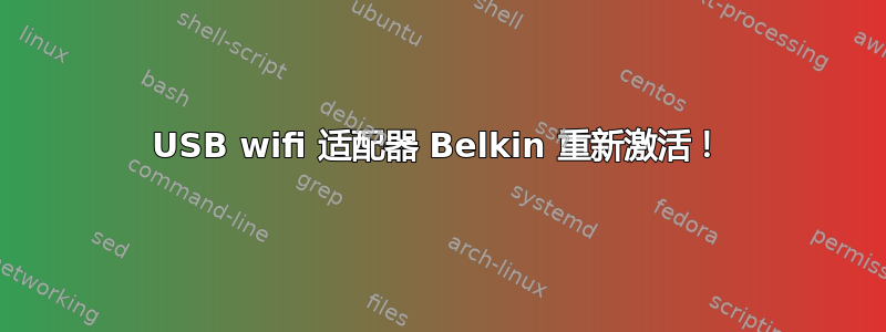 USB wifi 适配器 Belkin 重新激活！