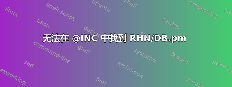 无法在 @INC 中找到 RHN/DB.pm