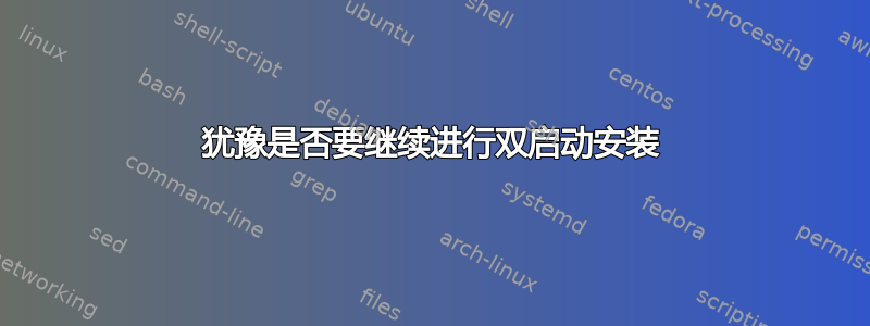 犹豫是否要继续进行双启动安装