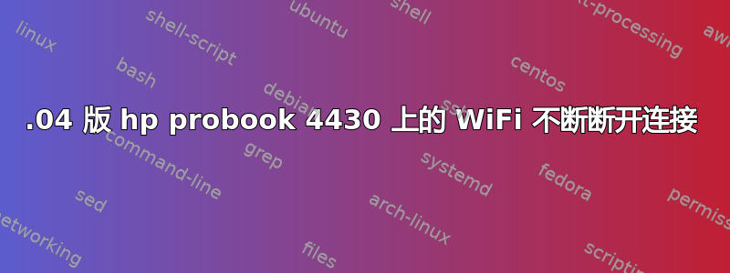 16.04 版 hp probook 4430 上的 WiFi 不断断开连接