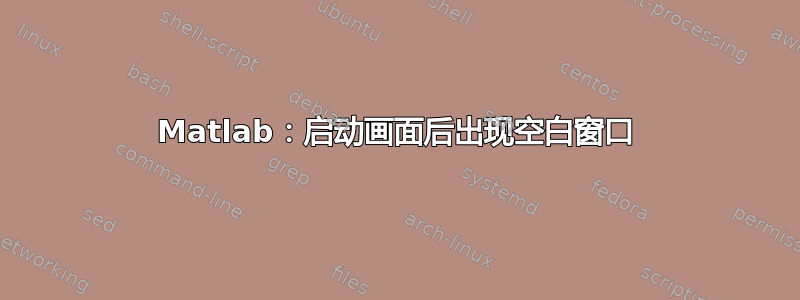 Matlab：启动画面后出现空白窗口