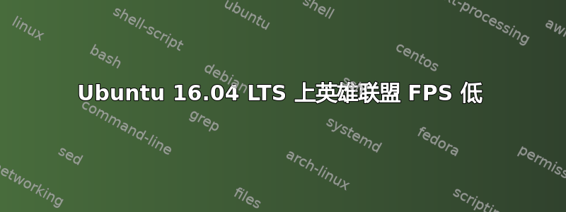 Ubuntu 16.04 LTS 上英雄联盟 FPS 低