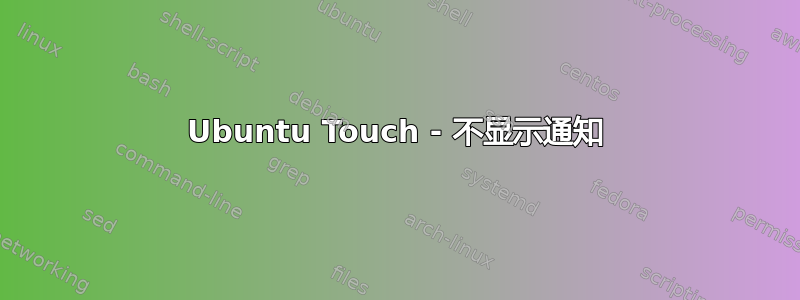 Ubuntu Touch - 不显示通知